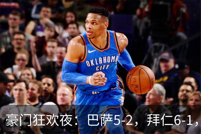 豪门狂欢夜：巴萨5-2，拜仁6-1，国米3-1，曼城3-2，利物浦2-1