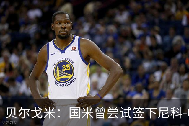 贝尔戈米：国米曾尝试签下尼科-帕斯；前场需要特点不同的球员
