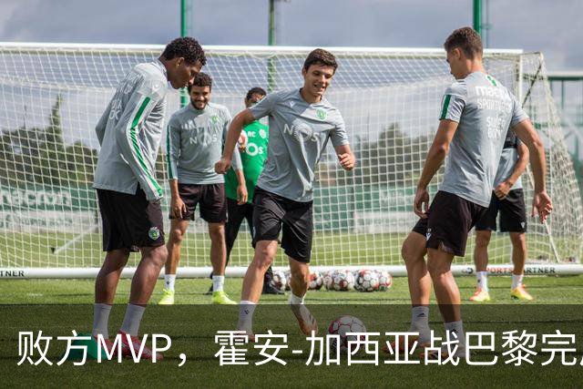 败方MVP，霍安-加西亚战巴黎完成10次扑救