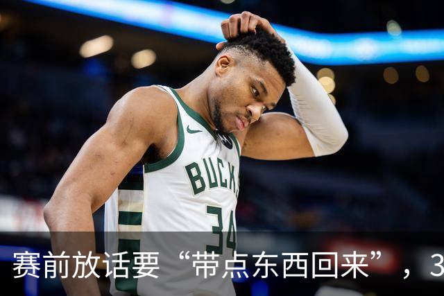 赛前放话要“带点东西回来”，34分钟0比3他成背景板