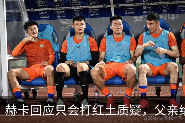 赫卡回应只会打红土质疑，父亲给郑钦文定目标：明年拿下大满贯