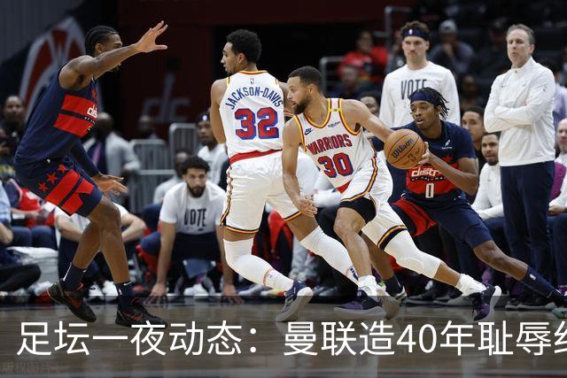 足坛一夜动态：曼联造40年耻辱纪录，AC米兰破魔咒，皇马4-1塞维