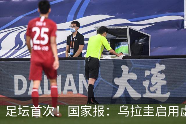 足坛首次！国家报：乌拉圭启用虚拟红黄牌，土耳其教练成罚下首人