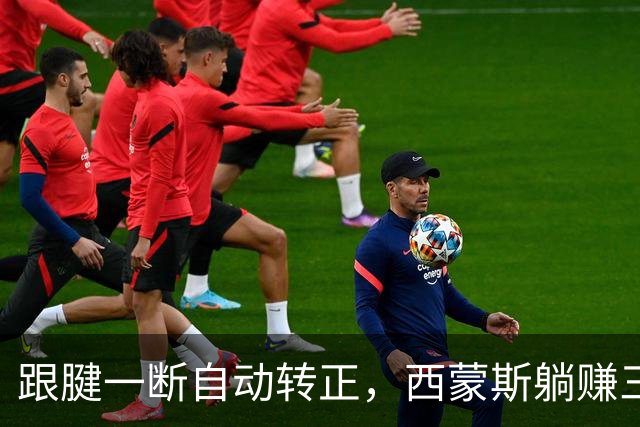 跟腱一断自动转正，西蒙斯躺赚三百五十万，国王傻眼