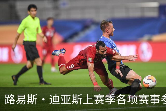 路易斯·迪亚斯上赛季各项赛事参与45球，五大联赛仅次于4名球员