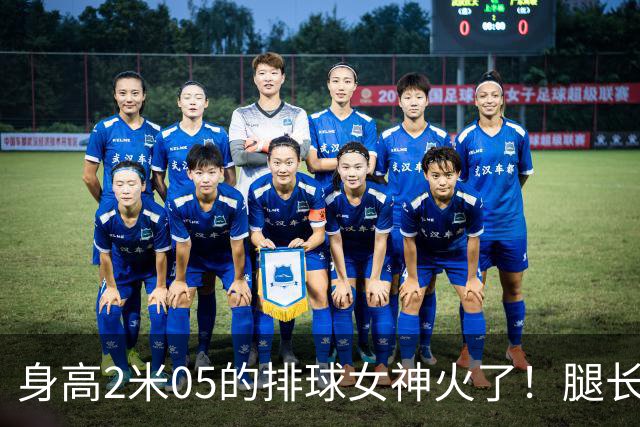 身高2米05的排球女神火了！腿长就近1.6米，父亲曾两夺NBA总冠军