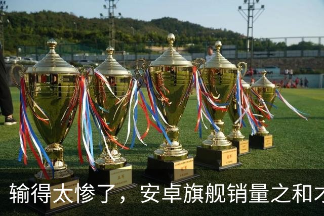 输得太惨了，安卓旗舰销量之和才是iPhone18的三分之一强