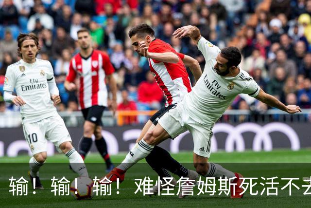 输！输！输！难怪詹姆斯死活不去！天天6犯怎么玩？