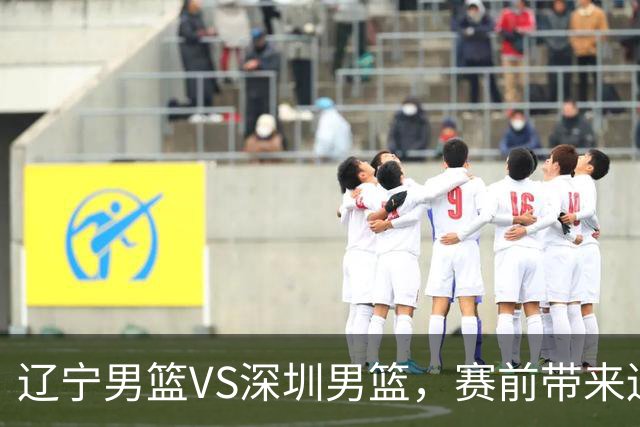 辽宁男篮VS深圳男篮，赛前带来辽宁男篮赵继伟、库珀、乌戈以及深圳男篮贺希宁的最新消息！