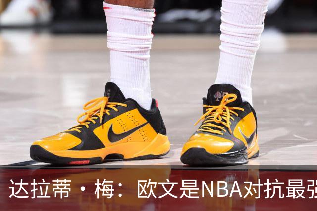 达拉蒂·梅：欧文是NBA对抗最强硬的球员之一 他用胸膛顶住防守人
