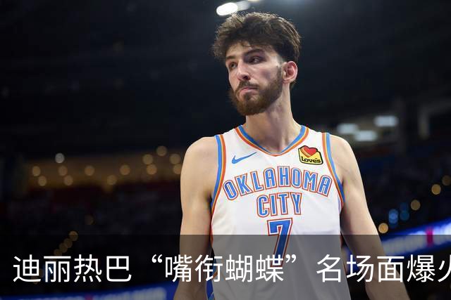迪丽热巴“嘴衔蝴蝶”名场面爆火出圈，有商家售卖“同款”仿真蝴蝶，售价10.9元两个