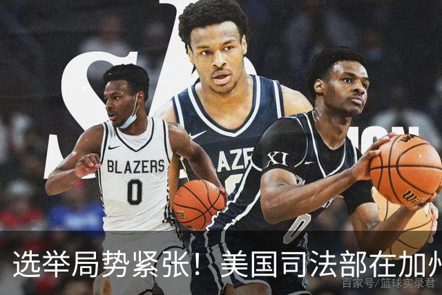选举局势紧张！美国司法部在加州起诉28人，指控其涉嫌投票罪