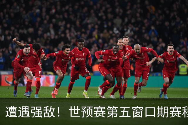 遭遇强敌！世预赛第五窗口期赛程时间公布，男篮迎考验，杨瀚森不出战