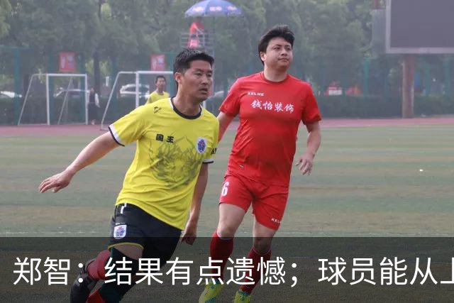 郑智：结果有点遗憾；球员能从上轮大比分失利中走出来不容易
