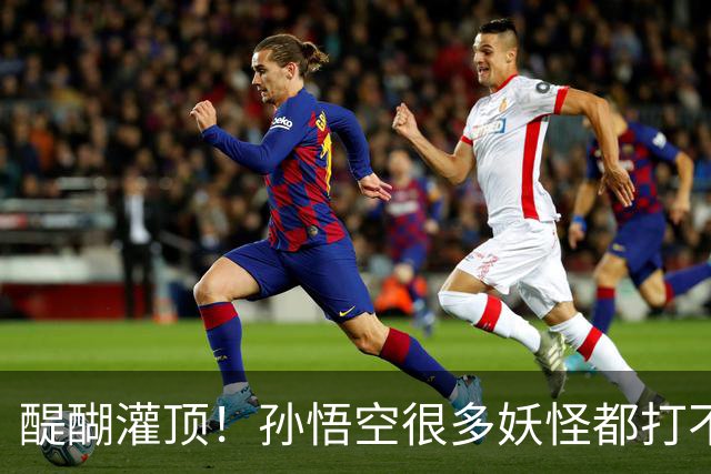 醍醐灌顶！孙悟空很多妖怪都打不过，为何神仙们却忌惮他呢？
