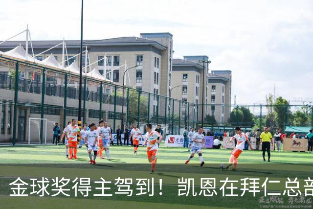 金球奖得主驾到！凯恩在拜仁总部受到俱乐部工作人员热烈欢迎