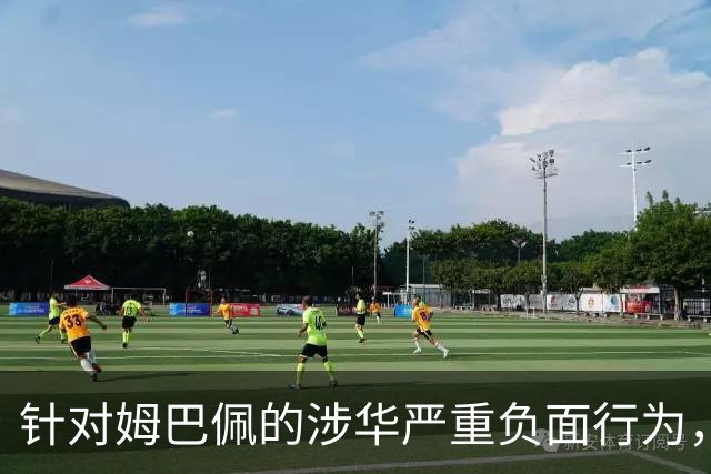 针对姆巴佩的涉华严重负面行为，央视已全面叫停涉及姆巴佩的赛事播出，涉及姆巴佩的广告也已全部下架