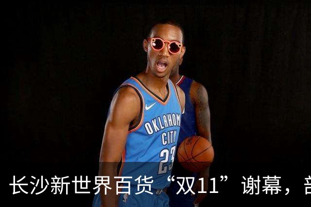 长沙新世界百货“双11”谢幕，部分商户已准备撤场，“这里藏着很多人青春记忆”；物业后续将如何经营，业主方暂无明确回应