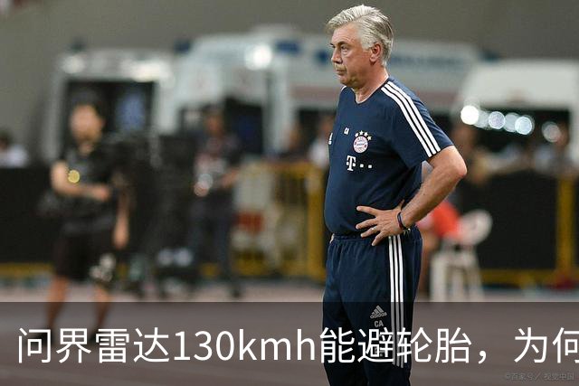 问界雷达130km/h能避轮胎，为何139km/h撞柱AEB未触发？