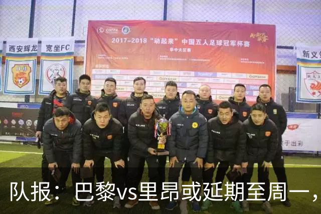 队报：巴黎vs里昂或延期至周一，与金球奖颁奖典礼撞期