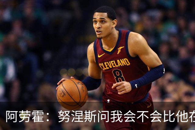 阿劳霍：努涅斯问我会不会比他在利物浦进更多球