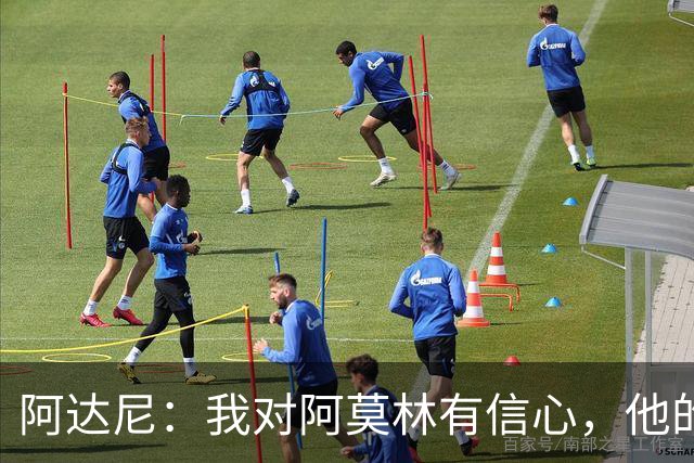 阿达尼：我对阿莫林有信心，他的米兰值得信任