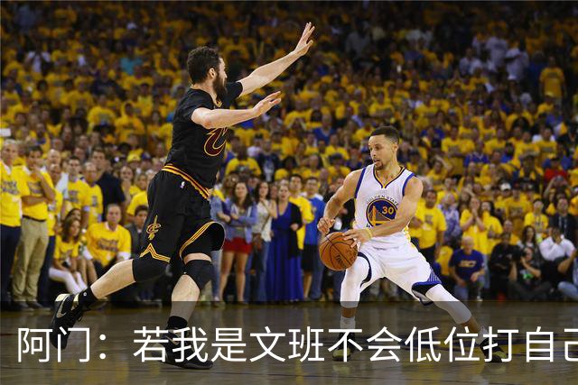 阿门：若我是文班不会低位打自己 在对方替补席前庆祝感觉很棒