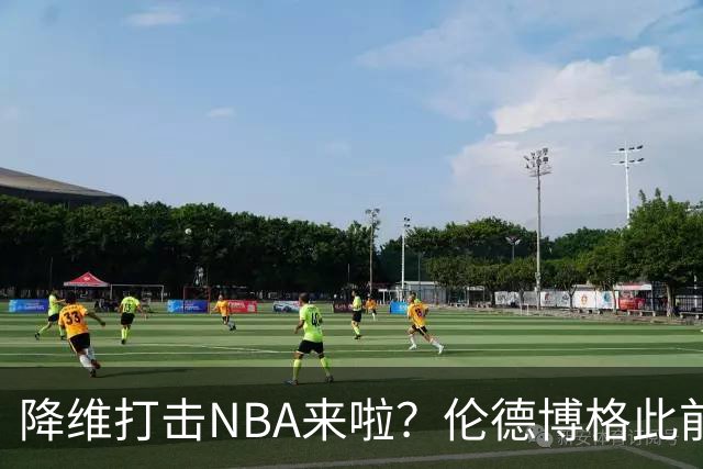 降维打击NBA来啦？伦德博格此前说NBA篮板好抢 现场均4.5个前板！