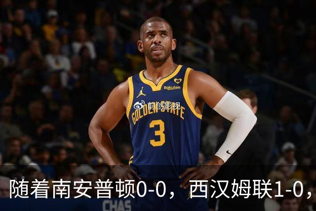 随着南安普顿0-0，西汉姆联1-0，英冠最新积分榜出炉