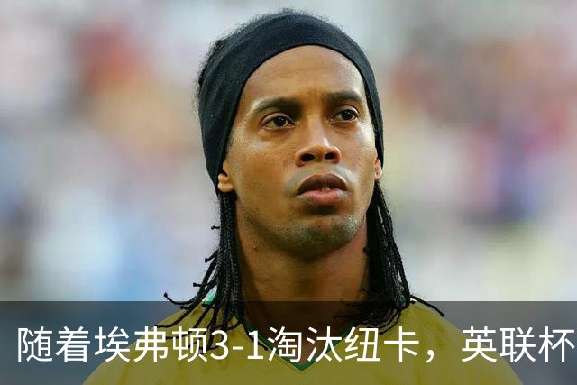 随着埃弗顿3-1淘汰纽卡，英联杯8强全部诞生：仅2大英超豪门在列