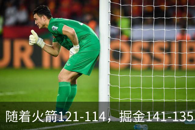 随着火箭121-114，掘金141-135，太阳131-122勇士，西部排名出炉