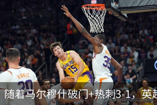 随着马尔穆什破门+热刺3-1，英超最新积分榜出炉