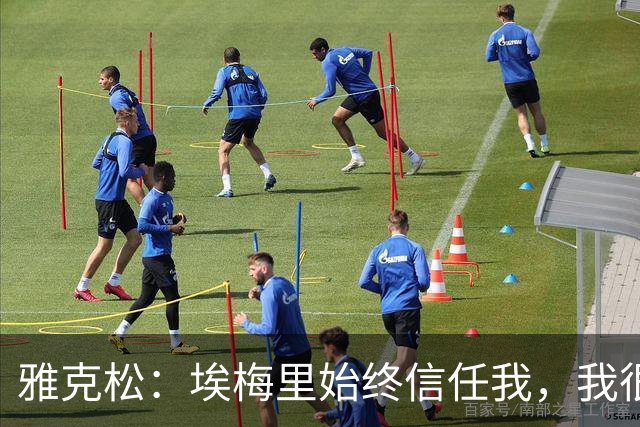 雅克松：埃梅里始终信任我，我很高兴能够再次与他合作