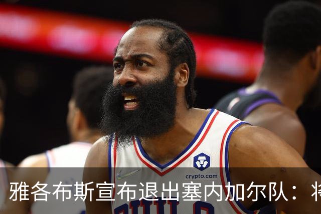 雅各布斯宣布退出塞内加尔队：将专注俱乐部生涯，多陪伴家人