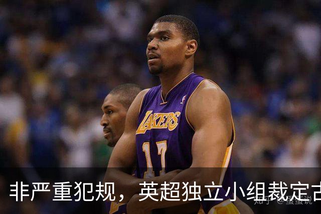 非严重犯规，英超独立小组裁定古德蒙松对桑托斯犯规黄牌正确
