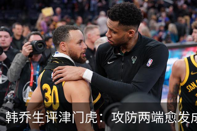 韩乔生评津门虎：攻防两端愈发成熟，把握关键机会就可拿下比赛