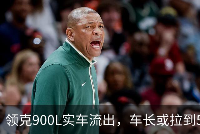 领克900L实车流出，车长或拉到5.4米
