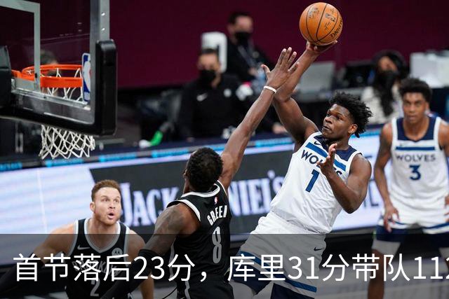 首节落后23分，库里31分带队112比95逆转湖人