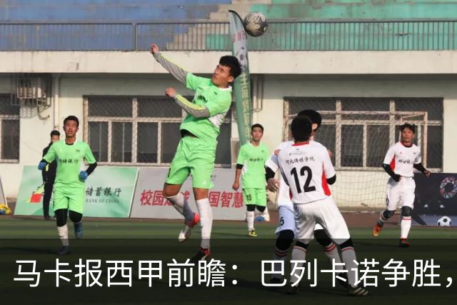 马卡报西甲前瞻：巴列卡诺争胜，桑坦德止颓，黄潜客战有望拿分