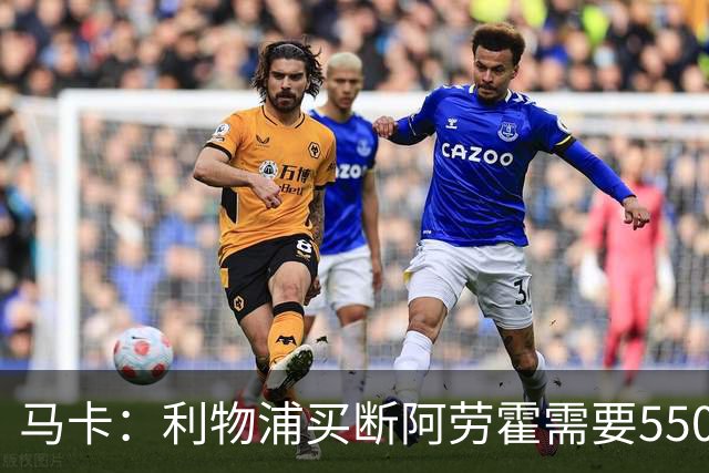 马卡：利物浦买断阿劳霍需要5500万欧，巴萨正静待这笔资金