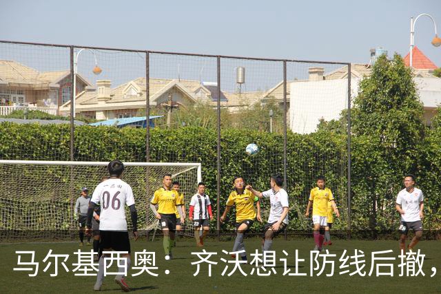 马尔基西奥：齐沃想让防线后撤，国米后场不够统一