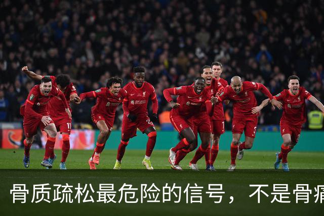 骨质疏松最危险的信号，不是骨痛，而是频繁出现这4种异常