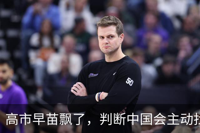 高市早苗飘了，判断中国会主动找日本和解，左等右等就是等不来