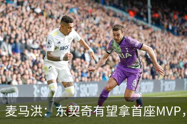 麦马洪：东契奇有望拿首座MVP，前提是湖人赢50场