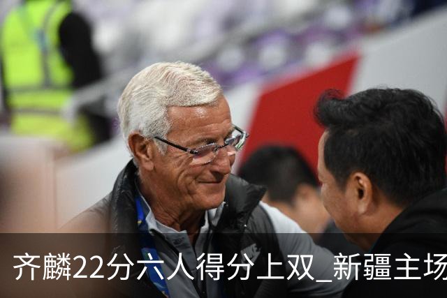 齐麟22分六人得分上双 新疆主场击败天津2连胜