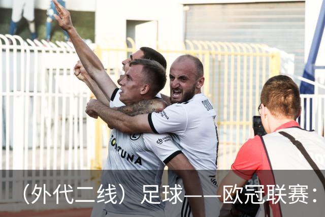 （外代二线）足球——欧冠联赛：拜仁战平阿森纳