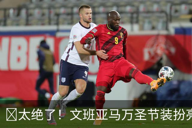 🎃太绝了！文班亚马万圣节装扮亮瞎眼：银发+双剑化身杰洛特