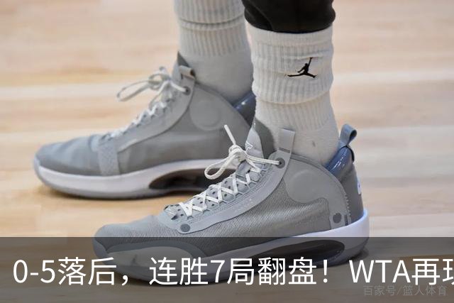 0-5落后，连胜7局翻盘！WTA再现郑钦文式奇迹，年终8强已尘埃落定