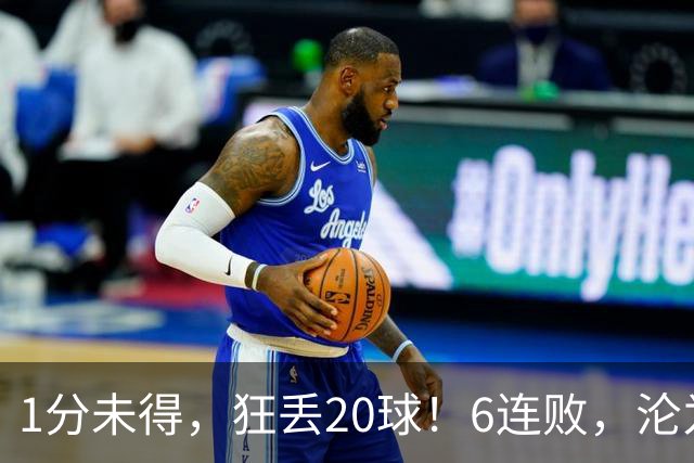 1分未得，狂丢20球！6连败，沦为五大联赛最惨球队，2次换帅仍无解