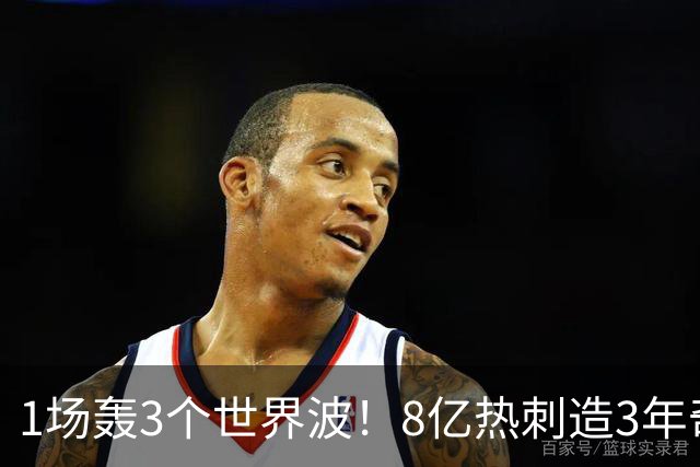 1场轰3个世界波！8亿热刺造3年奇观：3-1取赛季首胜 27岁少帅狂喜